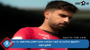 «تشويق مباشر» يلا شوت مشاهدة مباراة الهلال وفالدهوف بث بدون تقطيع اليوم